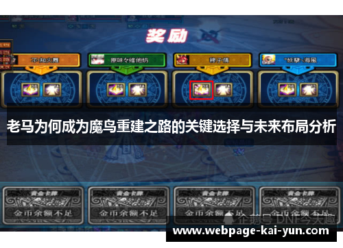 老马为何成为魔鸟重建之路的关键选择与未来布局分析 老马为何成为魔鸟重建之路的关键选择与未来布局分析