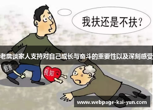 老詹谈家人支持对自己成长与奋斗的重要性以及深刻感受 老詹谈家人支持对自己成长与奋斗的重要性以及深刻感受
