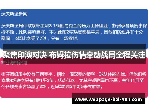 聚焦印澳对决 布姆拉伤情牵动战局全程关注 聚焦印澳对决 布姆拉伤情牵动战局全程关注