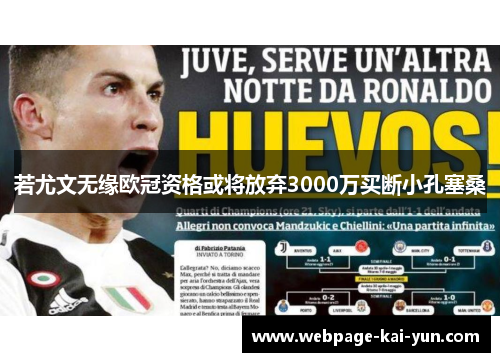 若尤文无缘欧冠资格或将放弃3000万买断小孔塞桑 若尤文无缘欧冠资格或将放弃3000万买断小孔塞桑