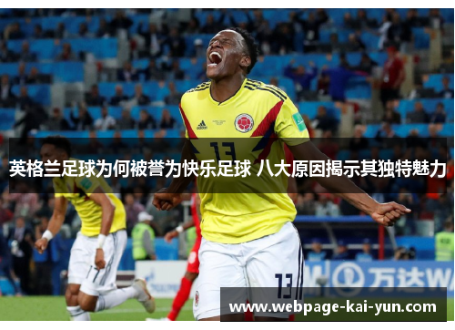英格兰足球为何被誉为快乐足球 八大原因揭示其独特魅力 英格兰足球为何被誉为快乐足球 八大原因揭示其独特魅力
