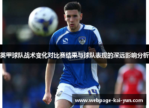 英甲球队战术变化对比赛结果与球队表现的深远影响分析