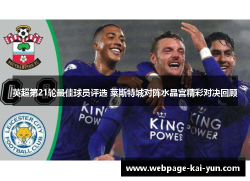 英超第21轮最佳球员评选 莱斯特城对阵水晶宫精彩对决回顾