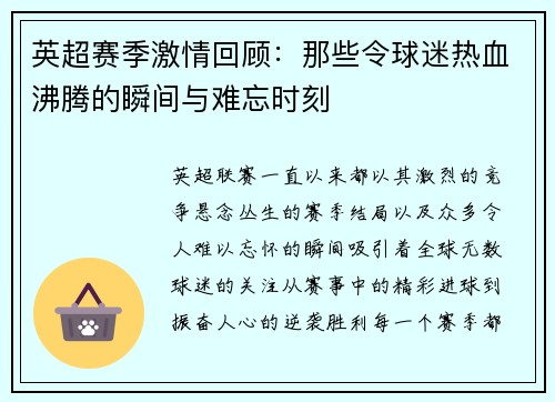 英超赛季激情回顾：那些令球迷热血沸腾的瞬间与难忘时刻