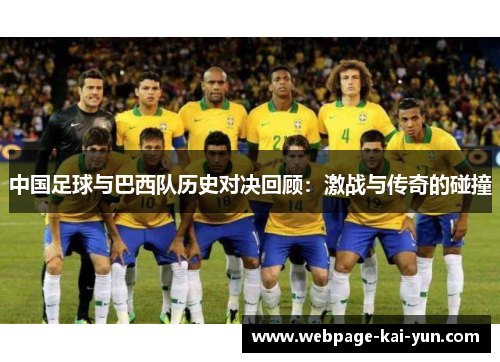 中国足球与巴西队历史对决回顾：激战与传奇的碰撞