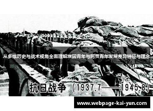 从多维历史与战术视角全面理解埃因青年与阿贾青年发展差异特征与理念 从多维历史与战术视角全面理解埃因青年与阿贾青年发展差异特征与理念