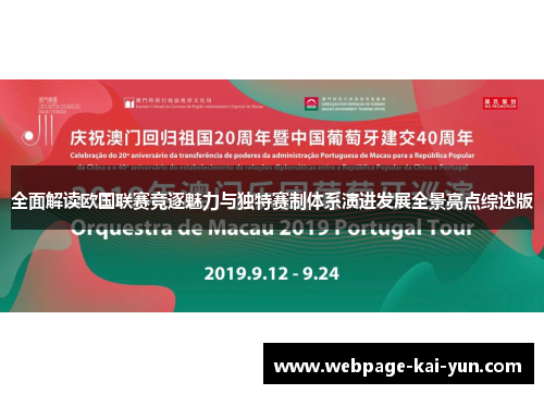 全面解读欧国联赛竞逐魅力与独特赛制体系演进发展全景亮点综述版 全面解读欧国联赛竞逐魅力与独特赛制体系演进发展全景亮点综述版