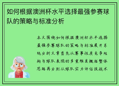 如何根据澳洲杯水平选择最强参赛球队的策略与标准分析 如何根据澳洲杯水平选择最强参赛球队的策略与标准分析