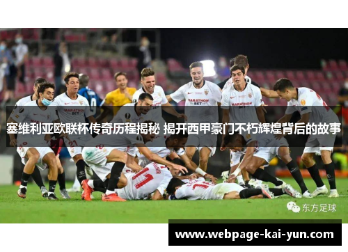 塞维利亚欧联杯传奇历程揭秘 揭开西甲豪门不朽辉煌背后的故事 塞维利亚欧联杯传奇历程揭秘 揭开西甲豪门不朽辉煌背后的故事