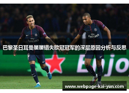 巴黎圣日耳曼屡屡错失欧冠冠军的深层原因分析与反思 巴黎圣日耳曼屡屡错失欧冠冠军的深层原因分析与反思