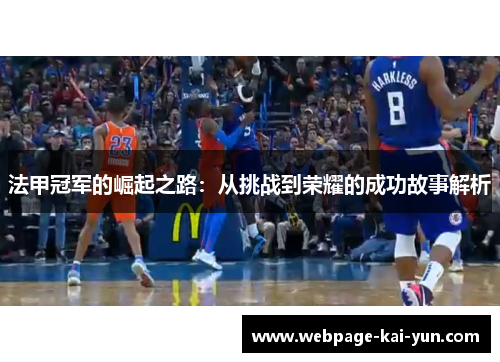 法甲冠军的崛起之路:从挑战到荣耀的成功故事解析 法甲冠军的崛起之路:从挑战到荣耀的成功故事解析