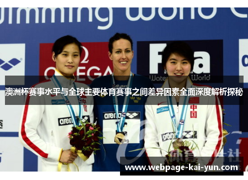 澳洲杯赛事水平与全球主要体育赛事之间差异因素全面深度解析探秘 澳洲杯赛事水平与全球主要体育赛事之间差异因素全面深度解析探秘