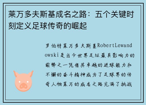 莱万多夫斯基成名之路：五个关键时刻定义足球传奇的崛起