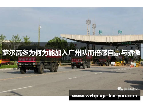 萨尔瓦多为何为能加入广州队而倍感自豪与骄傲