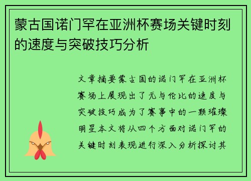 蒙古国诺门罕在亚洲杯赛场关键时刻的速度与突破技巧分析 蒙古国诺门罕在亚洲杯赛场关键时刻的速度与突破技巧分析