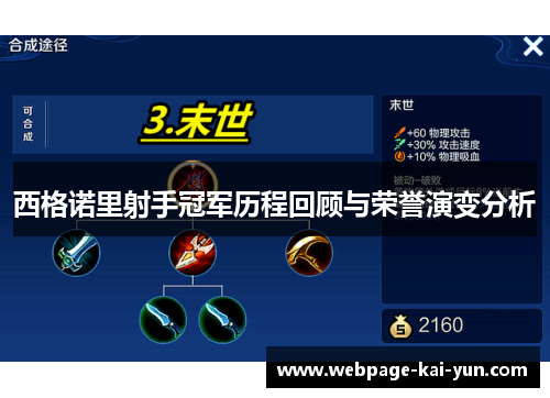 西格诺里射手冠军历程回顾与荣誉演变分析