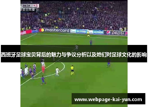 西班牙足球宝贝背后的魅力与争议分析以及她们对足球文化的影响 西班牙足球宝贝背后的魅力与争议分析以及她们对足球文化的影响