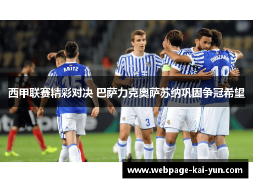 西甲联赛精彩对决 巴萨力克奥萨苏纳巩固争冠希望 西甲联赛精彩对决 巴萨力克奥萨苏纳巩固争冠希望