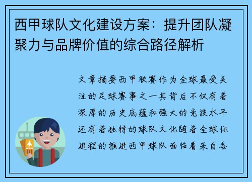 西甲球队文化建设方案：提升团队凝聚力与品牌价值的综合路径解析