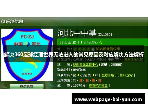 解决360足球经理世界无法进入的常见原因及对应解决方法解析
