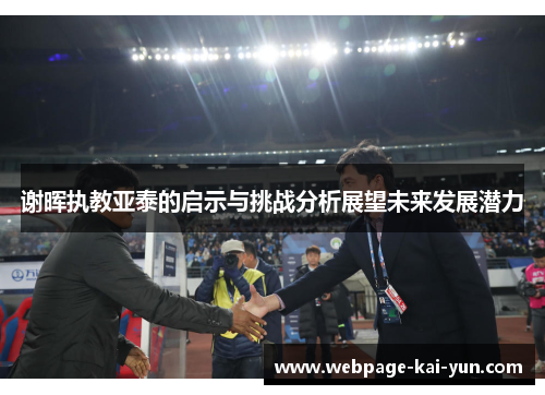 谢晖执教亚泰的启示与挑战分析展望未来发展潜力