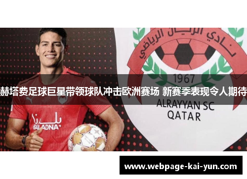 赫塔费足球巨星带领球队冲击欧洲赛场 新赛季表现令人期待