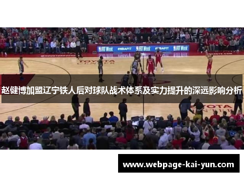 赵健博加盟辽宁铁人后对球队战术体系及实力提升的深远影响分析