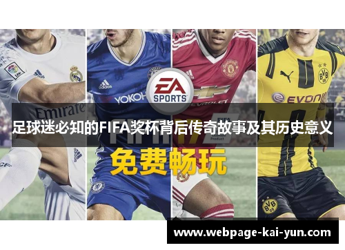 足球迷必知的FIFA奖杯背后传奇故事及其历史意义