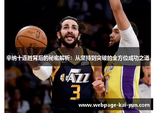 辛纳十连胜背后的秘密解析：从坚持到突破的全方位成功之道