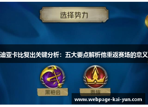 迪亚卡比复出关键分析:五大要点解析他重返赛场的意义 迪亚卡比复出关键分析:五大要点解析他重返赛场的意义