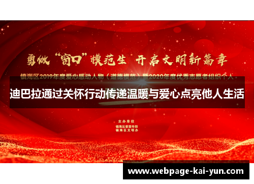 迪巴拉通过关怀行动传递温暖与爱心点亮他人生活