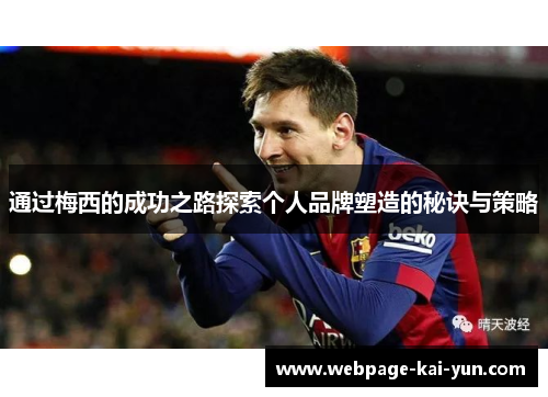 通过梅西的成功之路探索个人品牌塑造的秘诀与策略 通过梅西的成功之路探索个人品牌塑造的秘诀与策略