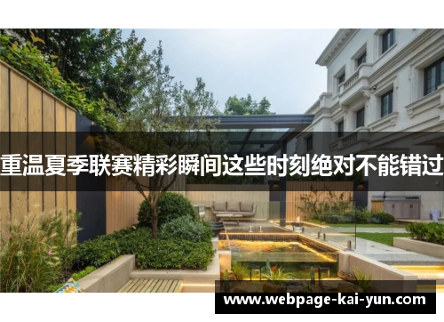 重温夏季联赛精彩瞬间这些时刻绝对不能错过 重温夏季联赛精彩瞬间这些时刻绝对不能错过