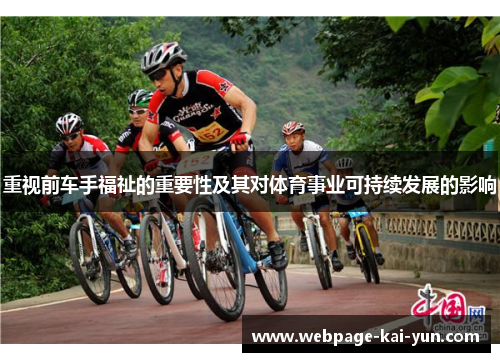 重视前车手福祉的重要性及其对体育事业可持续发展的影响 重视前车手福祉的重要性及其对体育事业可持续发展的影响