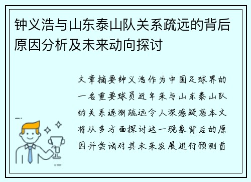 钟义浩与山东泰山队关系疏远的背后原因分析及未来动向探讨 钟义浩与山东泰山队关系疏远的背后原因分析及未来动向探讨