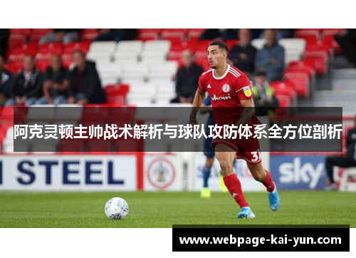 阿克灵顿主帅战术解析与球队攻防体系全方位剖析 阿克灵顿主帅战术解析与球队攻防体系全方位剖析