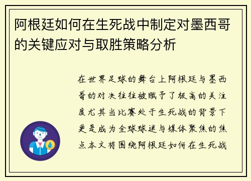 阿根廷如何在生死战中制定对墨西哥的关键应对与取胜策略分析 阿根廷如何在生死战中制定对墨西哥的关键应对与取胜策略分析