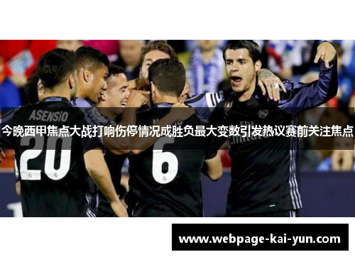 今晚西甲焦点大战打响伤停情况成胜负最大变数引发热议赛前关注焦点 今晚西甲焦点大战打响伤停情况成胜负最大变数引发热议赛前关注焦点