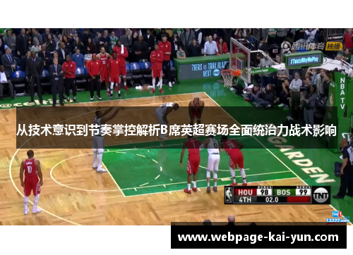从技术意识到节奏掌控解析B席英超赛场全面统治力战术影响 从技术意识到节奏掌控解析B席英超赛场全面统治力战术影响