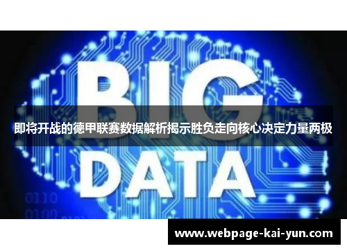 即将开战的德甲联赛数据解析揭示胜负走向核心决定力量两极 即将开战的德甲联赛数据解析揭示胜负走向核心决定力量两极