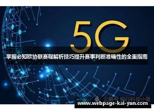 掌握必知欧协联赛程解析技巧提升赛事判断准确性的全面指南