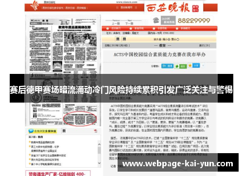 赛后德甲赛场暗流涌动冷门风险持续累积引发广泛关注与警惕 赛后德甲赛场暗流涌动冷门风险持续累积引发广泛关注与警惕