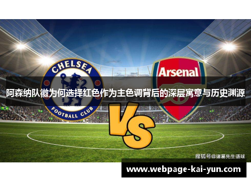 阿森纳队徽为何选择红色作为主色调背后的深层寓意与历史渊源