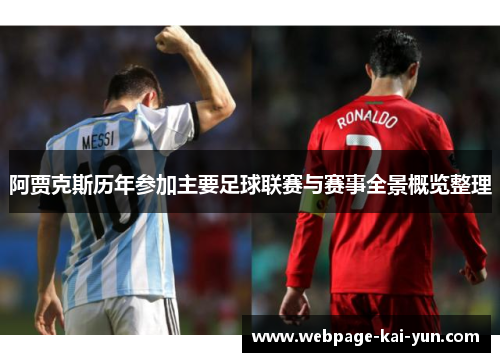 阿贾克斯历年参加主要足球联赛与赛事全景概览整理