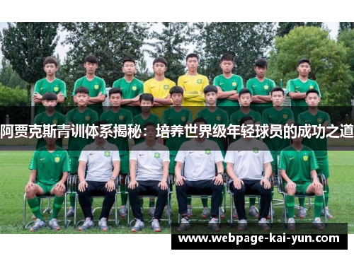 阿贾克斯青训体系揭秘：培养世界级年轻球员的成功之道