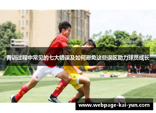 青训过程中常见的七大错误及如何避免这些误区助力球员成长