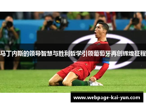 马丁内斯的领导智慧与胜利哲学引领葡萄牙再创辉煌征程 马丁内斯的领导智慧与胜利哲学引领葡萄牙再创辉煌征程