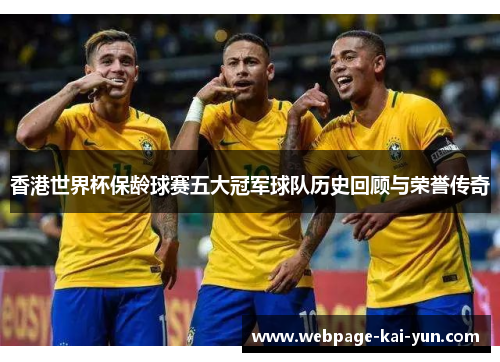 香港世界杯保龄球赛五大冠军球队历史回顾与荣誉传奇