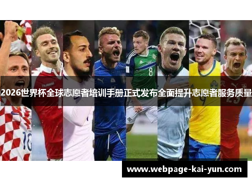 2026世界杯全球志愿者培训手册正式发布全面提升志愿者服务质量