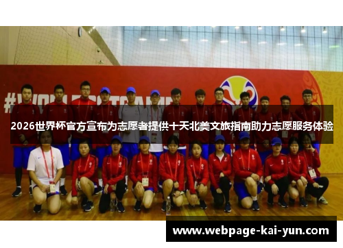 2026世界杯官方宣布为志愿者提供十天北美文旅指南助力志愿服务体验